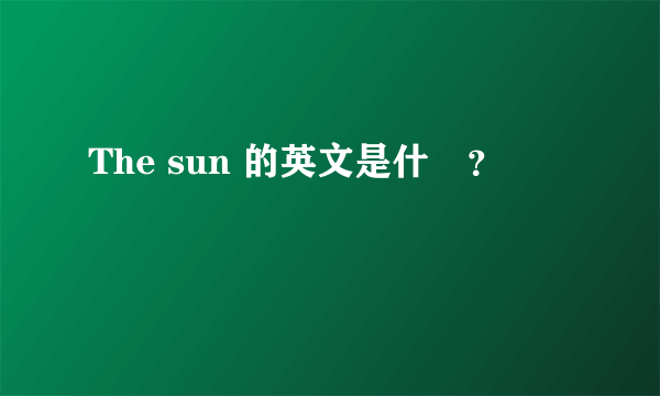 The sun 的英文是什麼？