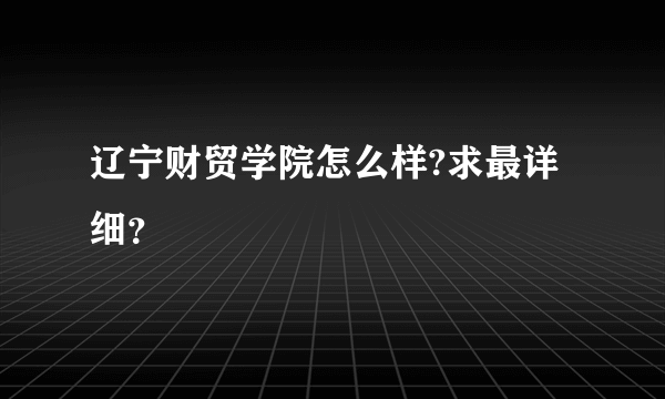 辽宁财贸学院怎么样?求最详细？