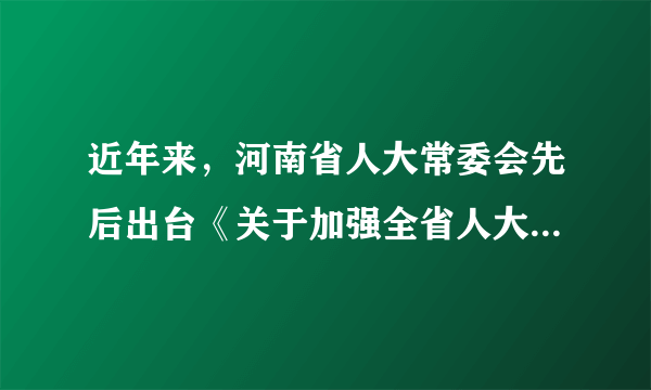 近年来，河南省人大常委会先后出台《关于加强全省人大代表联络站建设工作的指导意见》《关于开展星级人大代表联络站创建工作的意见》，截至2021年10月，河南省共建成人大代表联络站（点）9583个，实现了全省乡镇、街道全覆盖，全省17.1万名五级人大代表全部编组进站。代表联络站的建成有利于（　　）①促进人大代表充分履职②人大代表自觉接受人民监督③人大代表更好地履行监督权④人大代表密切联系人民群众A. ①③B. ①④C. ②③D. ②④