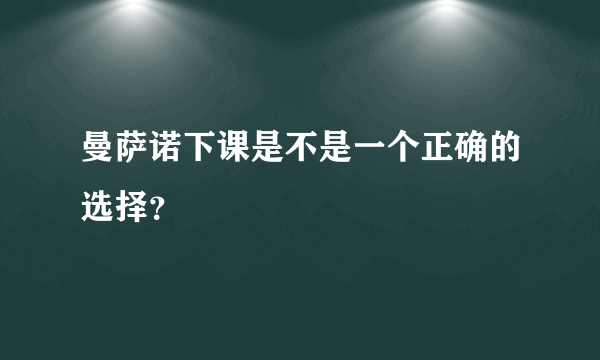 曼萨诺下课是不是一个正确的选择？