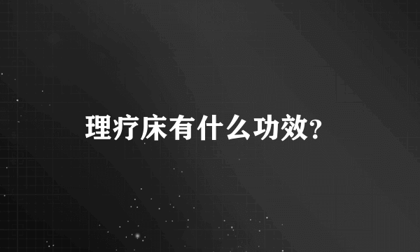 理疗床有什么功效？