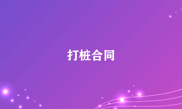 打桩合同