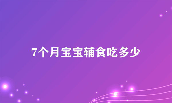 7个月宝宝辅食吃多少