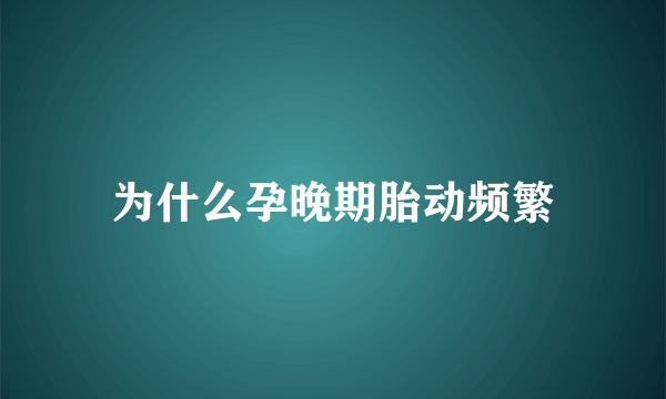 为什么孕晚期胎动频繁