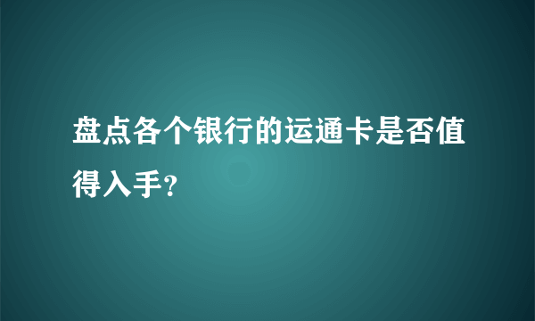 盘点各个银行的运通卡是否值得入手？