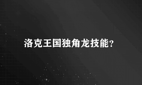 洛克王国独角龙技能？