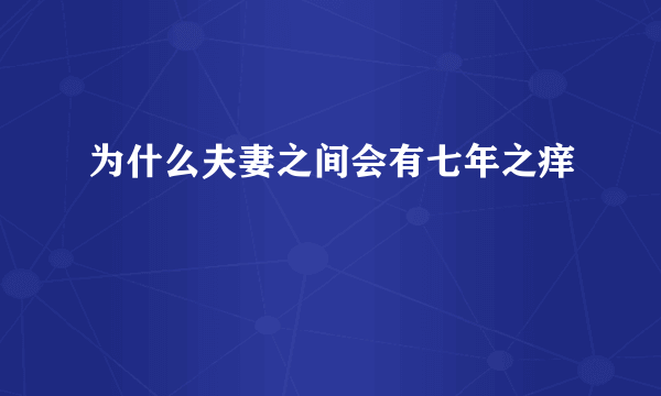 为什么夫妻之间会有七年之痒