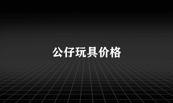 公仔玩具价格