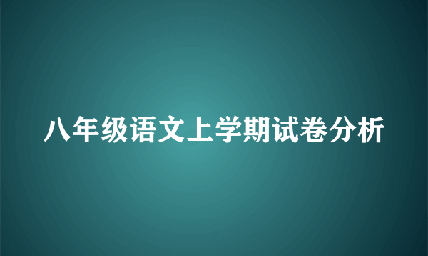 八年级语文上学期试卷分析