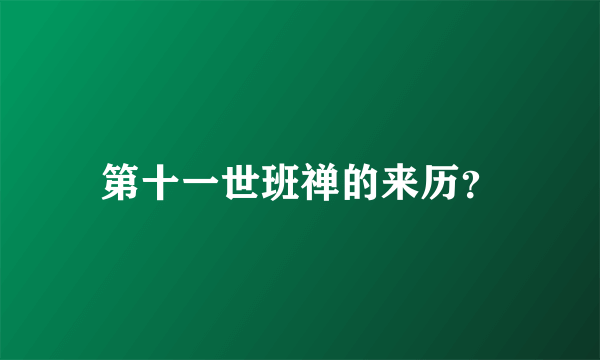 第十一世班禅的来历？