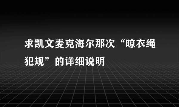 求凯文麦克海尔那次“晾衣绳犯规”的详细说明