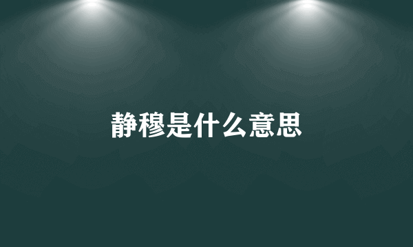 静穆是什么意思