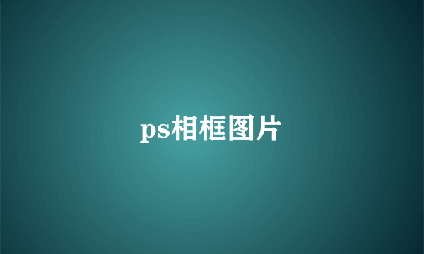 ps相框图片