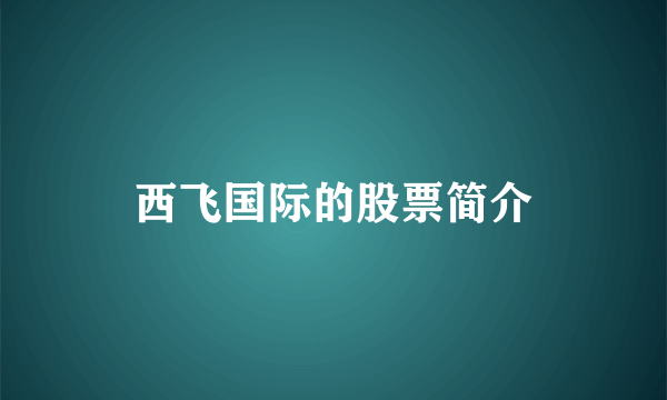 西飞国际的股票简介