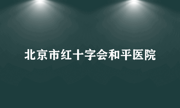 北京市红十字会和平医院