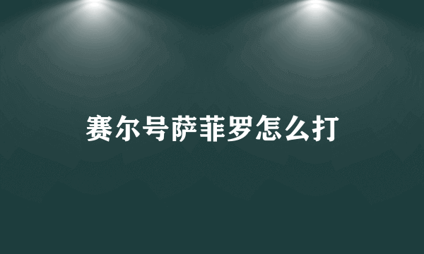 赛尔号萨菲罗怎么打