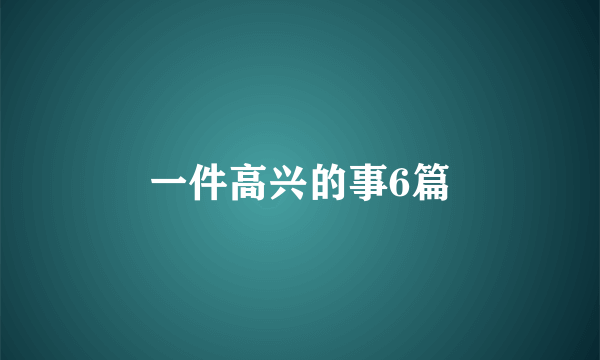 一件高兴的事6篇