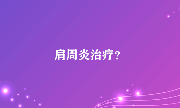 肩周炎治疗？