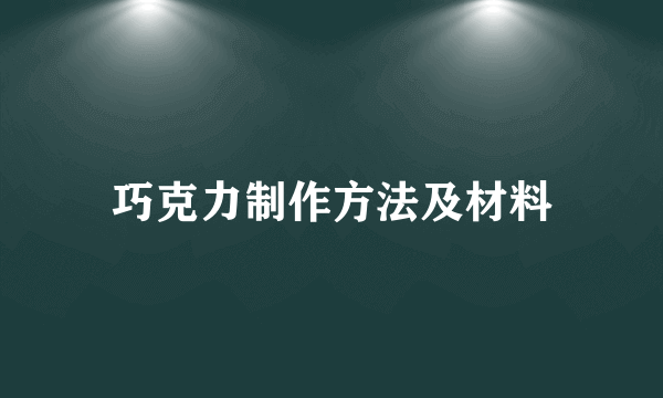 巧克力制作方法及材料