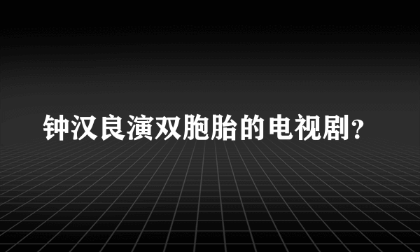 钟汉良演双胞胎的电视剧？