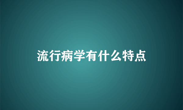 流行病学有什么特点