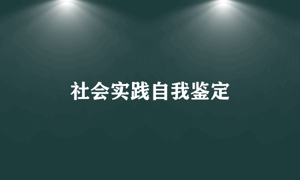 社会实践自我鉴定