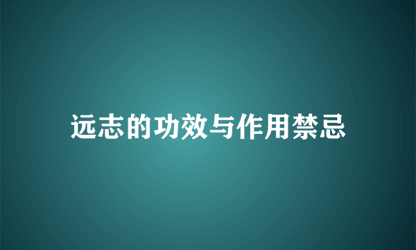 远志的功效与作用禁忌