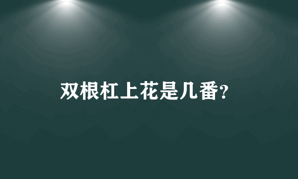 双根杠上花是几番？