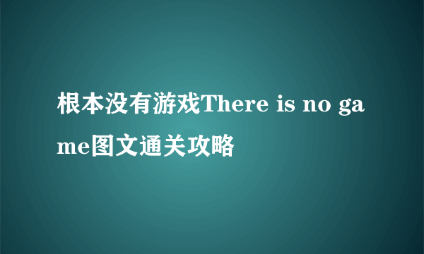 根本没有游戏There is no game图文通关攻略