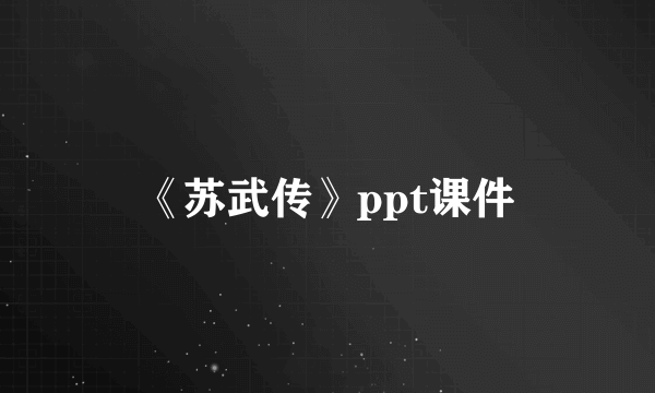 《苏武传》ppt课件