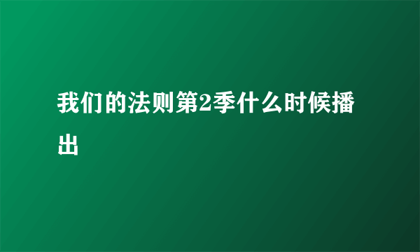 我们的法则第2季什么时候播出