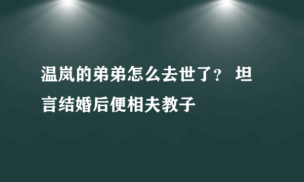 温岚的弟弟怎么去世了？ 坦言结婚后便相夫教子