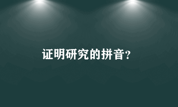 证明研究的拼音？