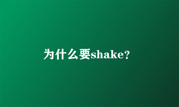 为什么要shake？