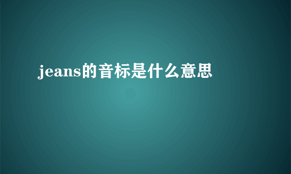 jeans的音标是什么意思