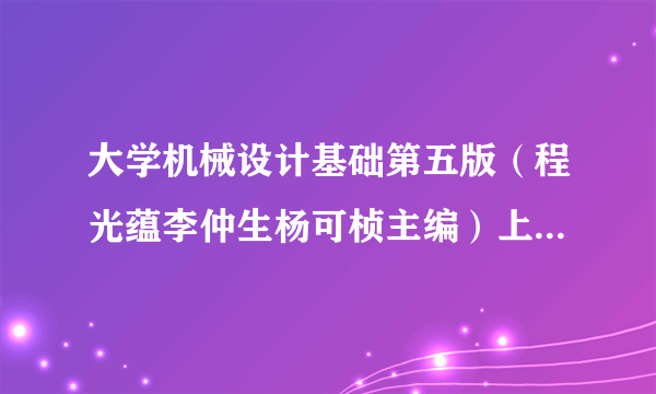 大学机械设计基础第五版（程光蕴李仲生杨可桢主编）上的一道习题