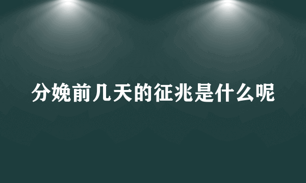 分娩前几天的征兆是什么呢