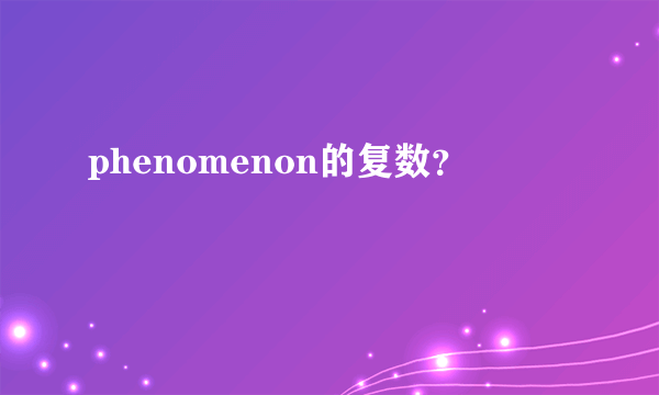 phenomenon的复数？