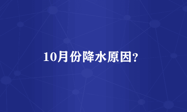 10月份降水原因？