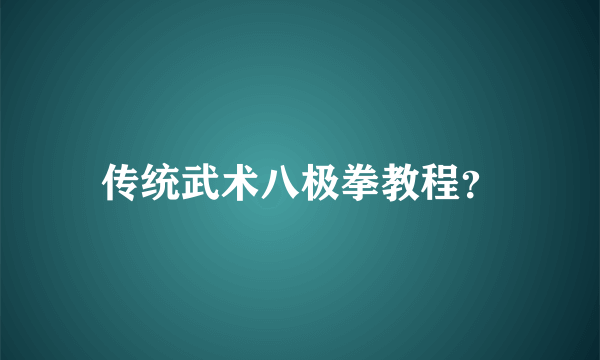 传统武术八极拳教程？