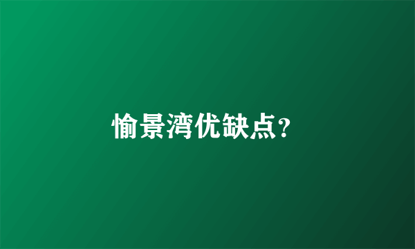 愉景湾优缺点？