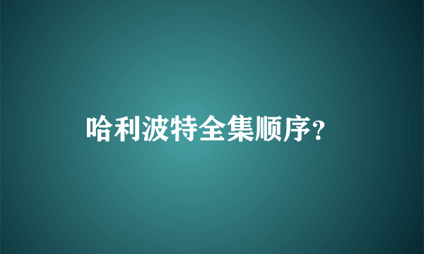 哈利波特全集顺序？