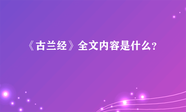 《古兰经》全文内容是什么？