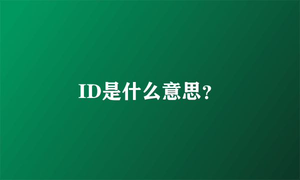 ID是什么意思？