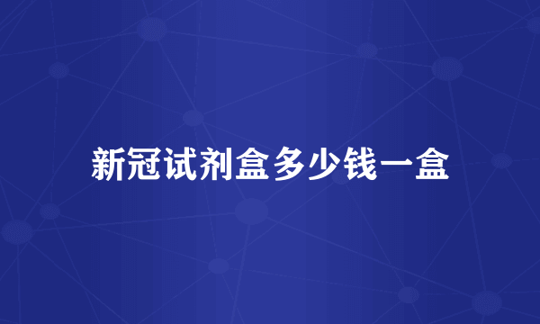 新冠试剂盒多少钱一盒