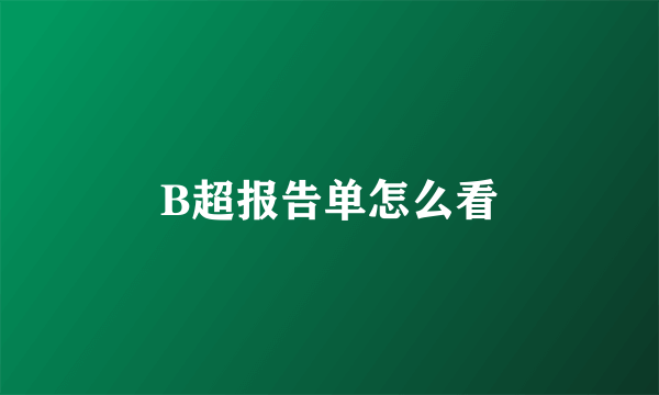 B超报告单怎么看