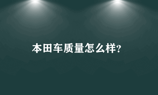 本田车质量怎么样？