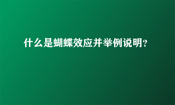 什么是蝴蝶效应并举例说明？