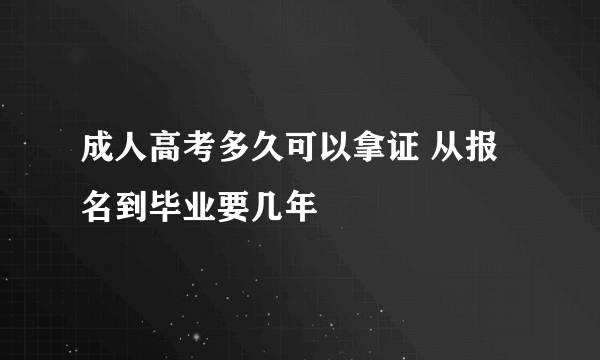 成人高考多久可以拿证 从报名到毕业要几年