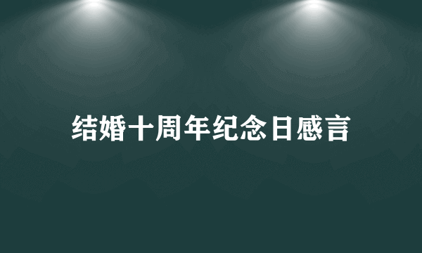 结婚十周年纪念日感言